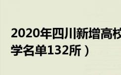 2020年四川新增高校名单（2020四川所有大学名单132所）