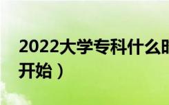 2022大学专科什么时候开始录取（什么时候开始）