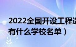 2022全国开设工程造价专业院校有哪些（都有什么学校名单）