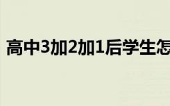 高中3加2加1后学生怎么上课（有什么优势）