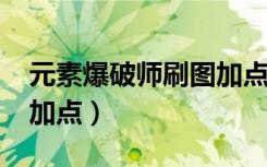 元素爆破师刷图加点2020（元素爆破师刷图加点）