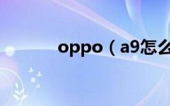 oppo（a9怎么开启游戏挂机）