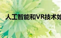 人工智能和VR技术如何改变高等教育指令