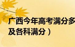 广西今年高考满分多少（2022广西高考总分及各科满分）