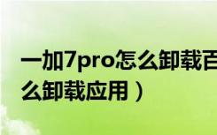 一加7pro怎么卸载百度输入法（一加7pro怎么卸载应用）