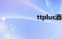 ttplus酒吧（ttpl）