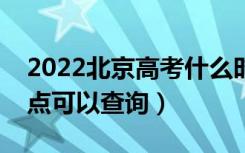 2022北京高考什么时候查分出成绩（几号几点可以查询）