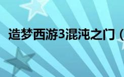 造梦西游3混沌之门（造梦西游3混元龙铠）