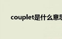 couplet是什么意思（couple的用法）