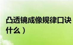 凸透镜成像规律口诀（凸透镜成像规律口诀是什么）