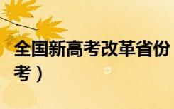 全国新高考改革省份（哪些省份已经启动新高考）