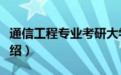 通信工程专业考研大学排名（通信工程专业介绍）