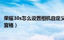 荣耀30s怎么设置相机自定义水印（荣耀30s怎么设置相机九宫格）