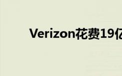 Verizon花费19亿美元赶超5G频谱