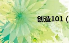 创造101（创模征文）