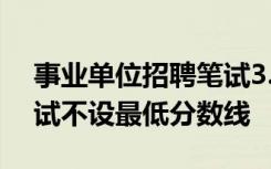 事业单位招聘笔试3.17分排第一？回应：笔试不设最低分数线