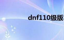 dnf110级版本（dn舞娘）