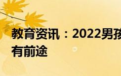 教育资讯：2022男孩学什么特长好 哪些特长有前途