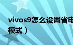 vivos9怎么设置省电（vivos9怎么设置省电模式）