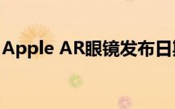 Apple AR眼镜发布日期传闻 功能和专利新闻