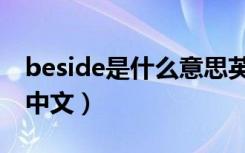 beside是什么意思英文（beside是什么意思中文）