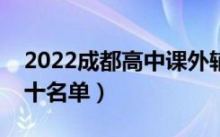 2022成都高中课外辅导机构排行榜（排名前十名单）