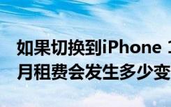 如果切换到iPhone 12主要运营商的5G计划 月租费会发生多少变化