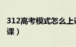 312高考模式怎么上课（新高考模式下如何上课）