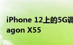 iPhone 12上的5G调制解调器似乎是Snapdragon X55