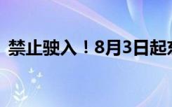 禁止驶入！8月3日起东海部分海域实弹射击