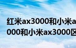 红米ax3000和小米ax3000怎么选（红米ax3000和小米ax3000区别）