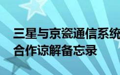 三星与京瓷通信系统公司在签署5G专用网络合作谅解备忘录