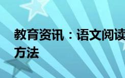 教育资讯：语文阅读题答题技巧 有哪些提分方法