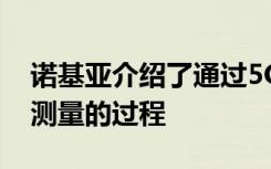 诺基亚介绍了通过5G毫米波进行高精度位置测量的过程