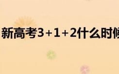 新高考3+1+2什么时候分科（何时进行选科）