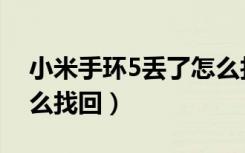 小米手环5丢了怎么找到（小米手环5丢了怎么找回）