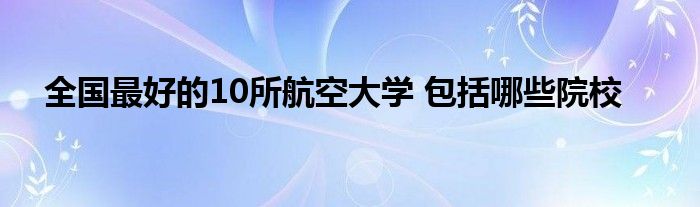 导弹是航空还是航天_国家航空和航天博物馆_航空航天高校哪家强