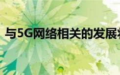 与5G网络相关的发展将影响社会的各个领域