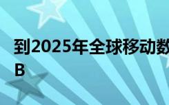 到2025年全球移动数据流量预计将达到160EB