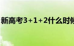 新高考3+1+2什么时候实施（最早是哪一年）