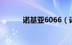 诺基亚6066（诺基亚603主题）