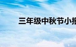 三年级中秋节小报漂亮图片 怎么画