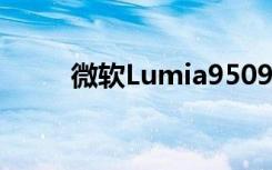 微软Lumia950950XL真机图曝光