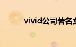 vivid公司著名女星（vividxxl）