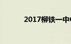 2017柳铁一中中考录取分数线