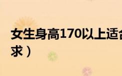 女生身高170以上适合跳舞吗（舞蹈生身高要求）