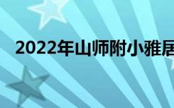 2022年山师附小雅居园校区的地址在哪里