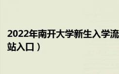 2022年南开大学新生入学流程及注意事项（南开大学迎新网站入口）