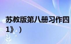 苏教版第八册习作四（如何教学第八册《习作1》）