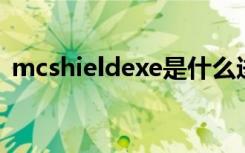 mcshieldexe是什么进程（mcshield exe）